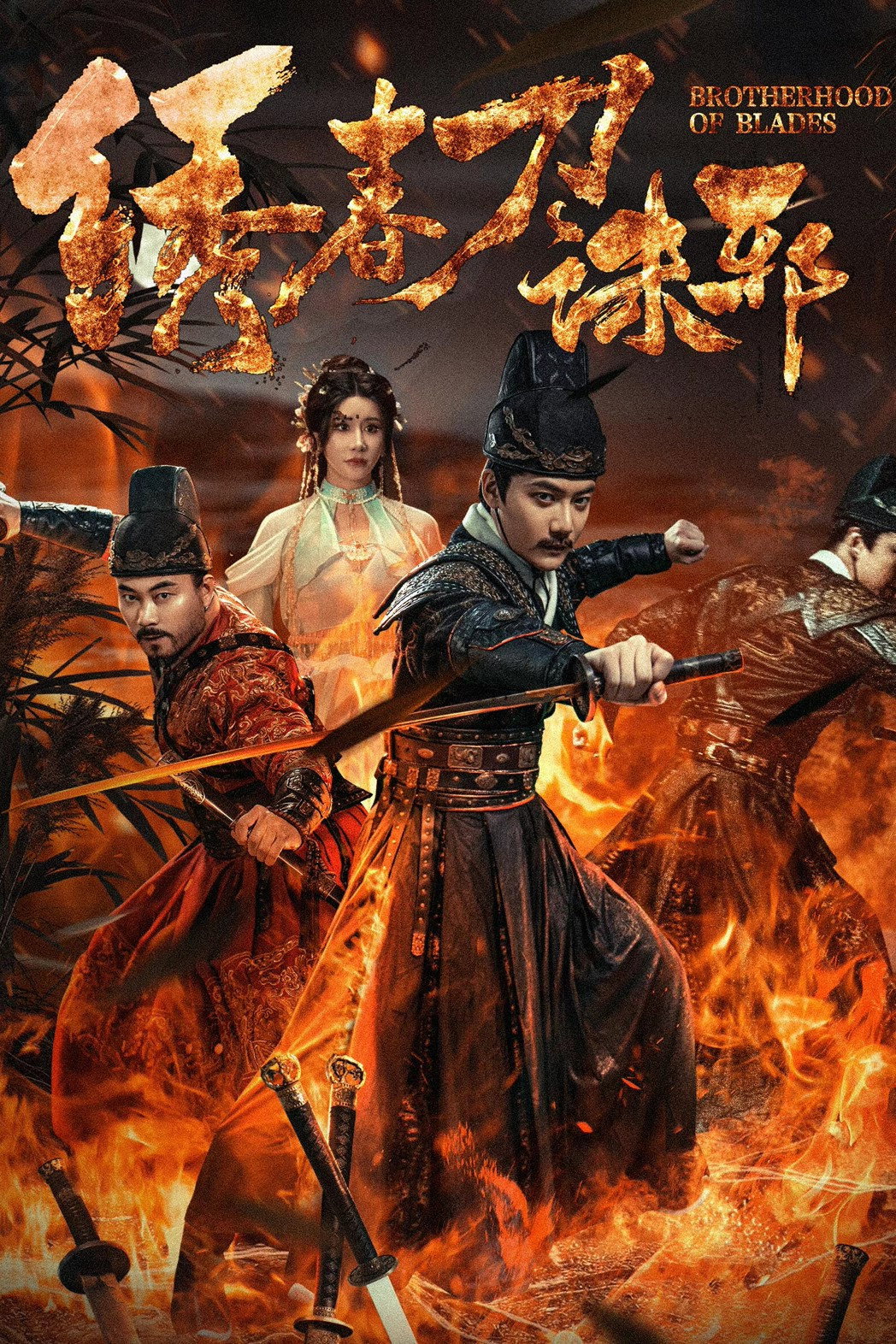 Brotherhood of Blades Kill Evil ซิ่วซุนเตา ขจัดวิญญาณร้าย (2024)