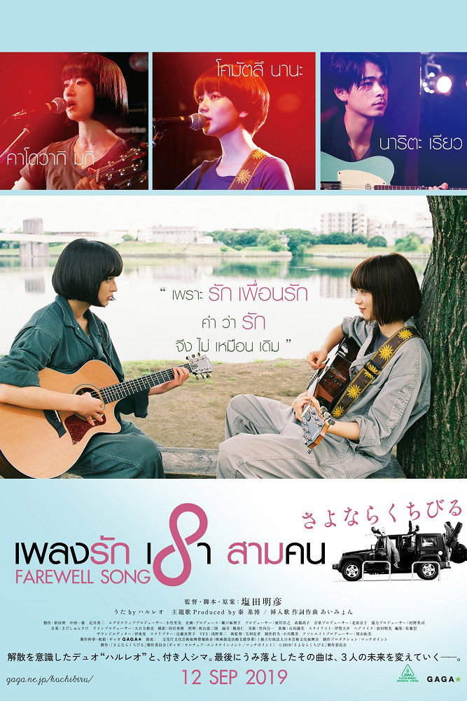 Farewell Song เพลงรักเราสามคน (2019)