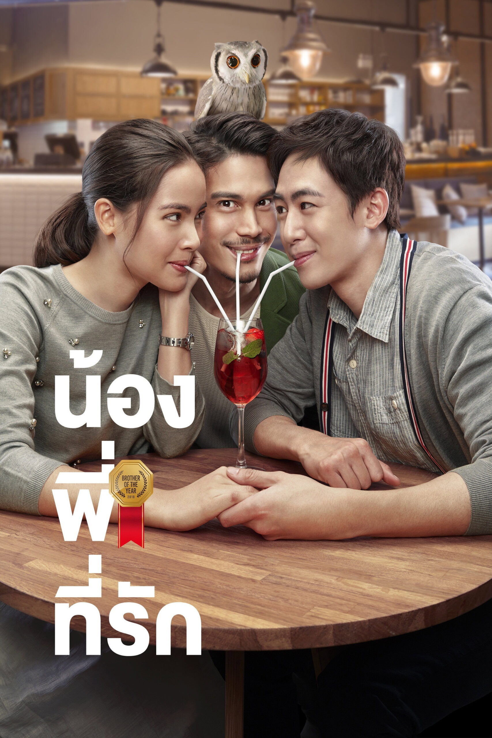 น้อง พี่ ที่รัก Brother Of The Year (2018)