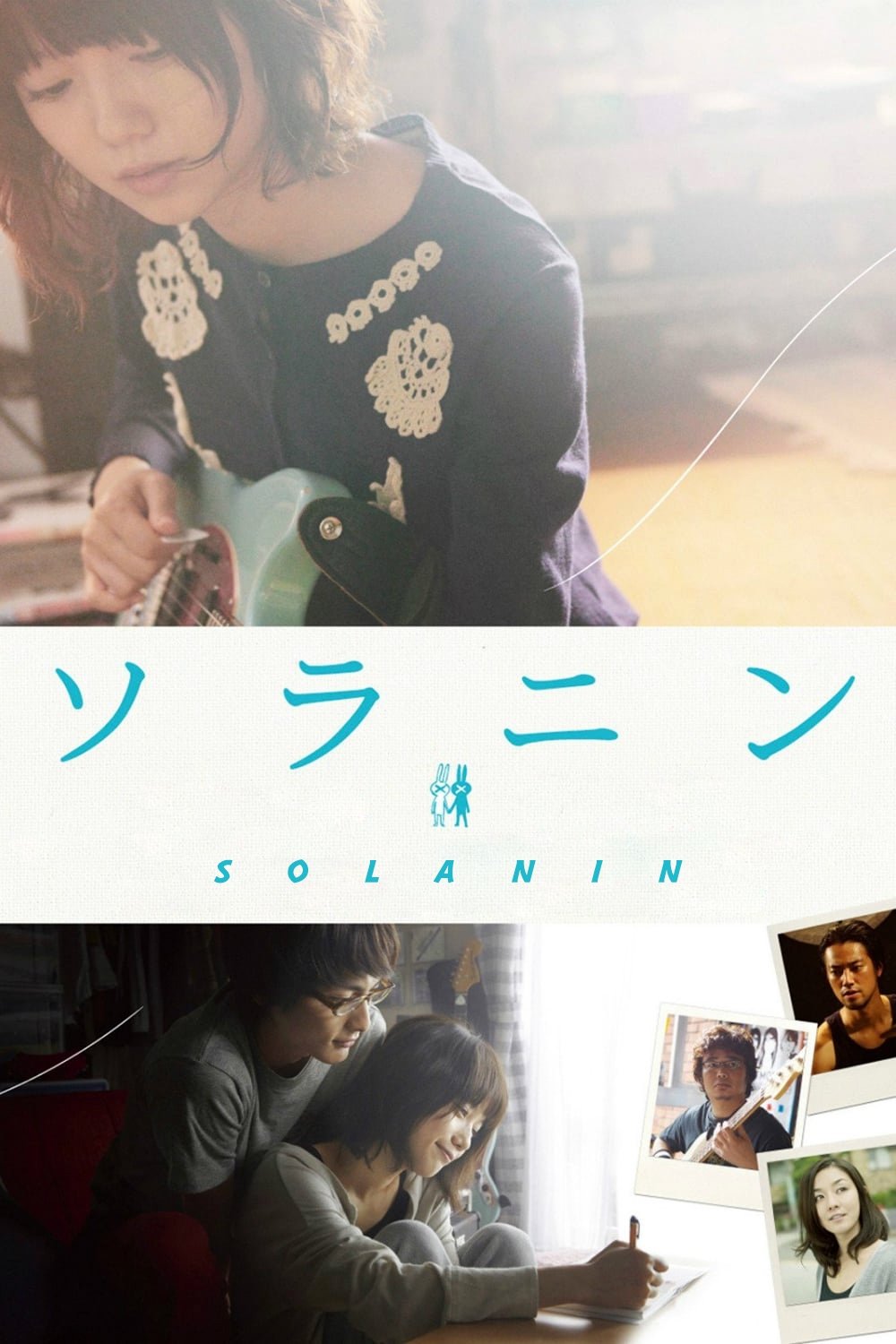 Solanin เพลงนี้ของเราสอง (2010)
