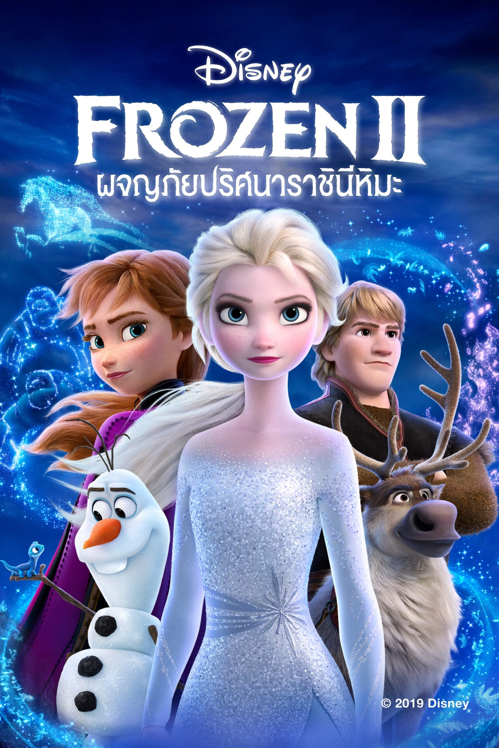 Frozen II ผจญภัยปริศนาราชินีหิมะ (2019) 3D พากย์ไทย