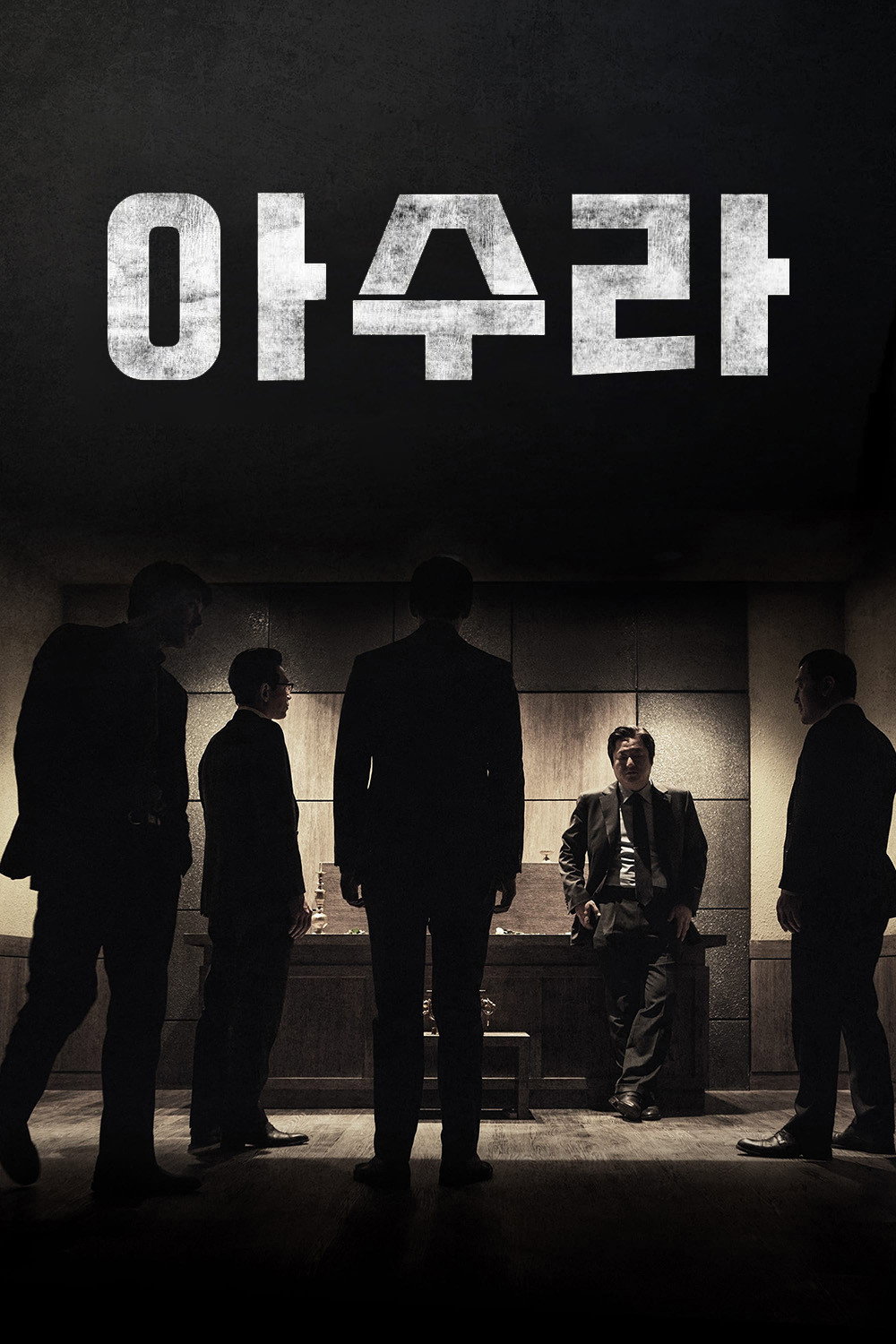 Asura The City of Madness เมืองคนชั่ว (แล้วเราจะกลัวใคร) (2016)