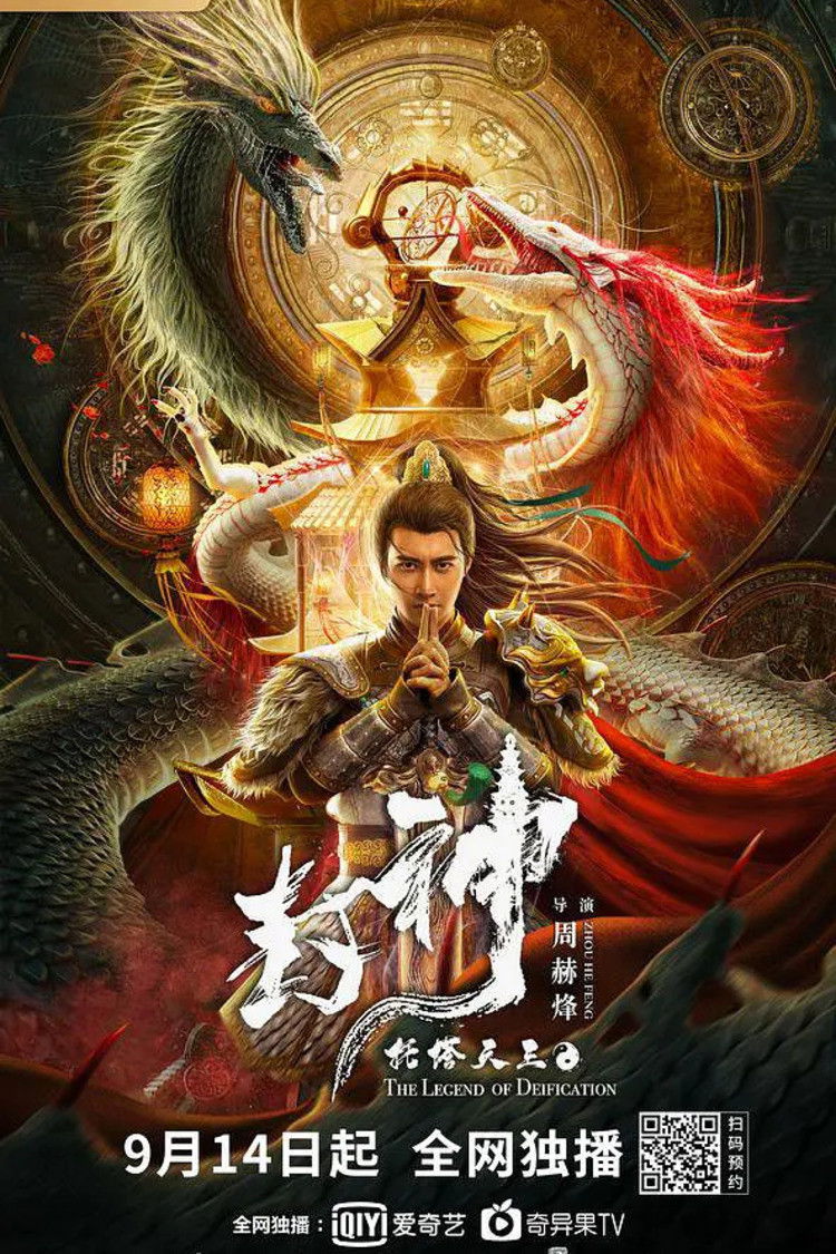 The Legend of Deification ตำนานราชาแห่งสวรรค์ (2021)