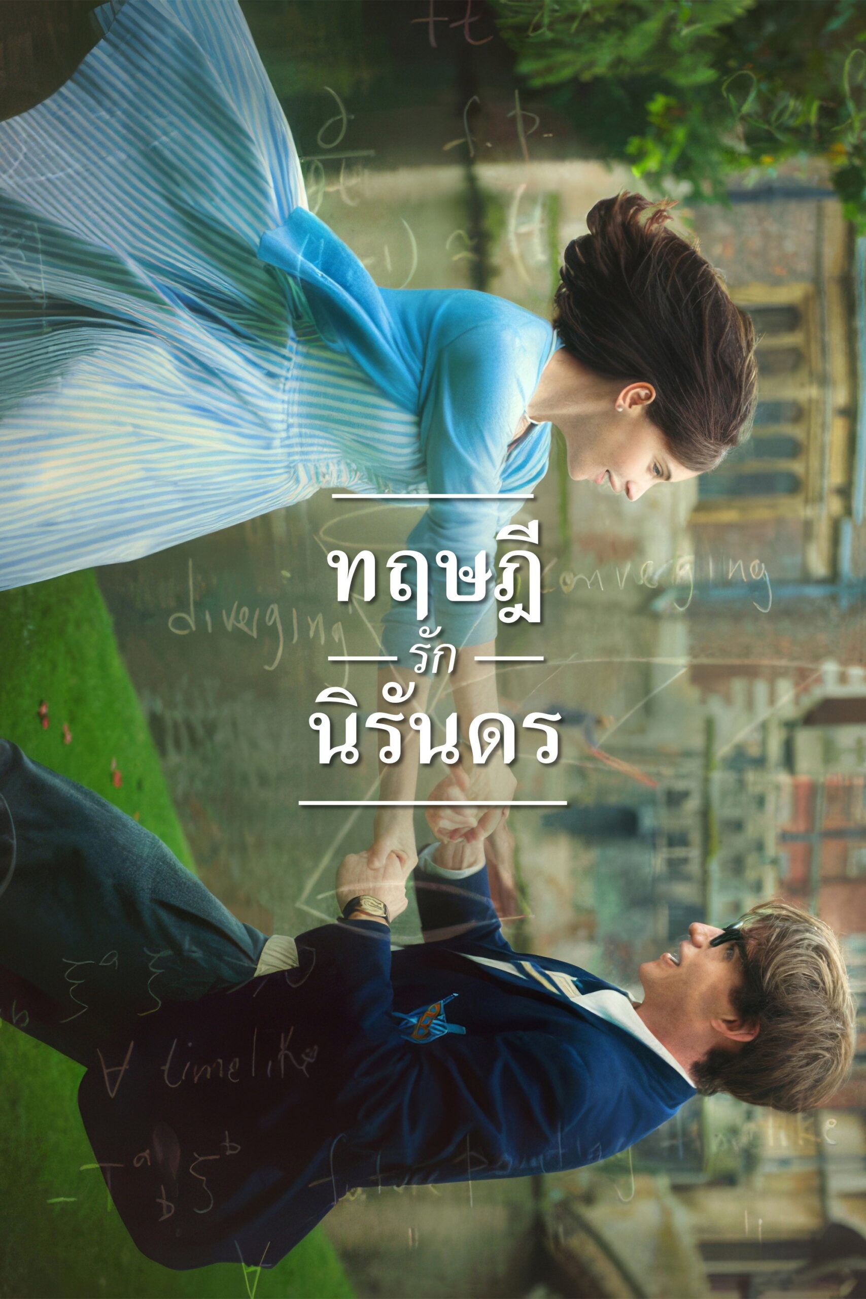 The Theory of Everything ทฤษฎีรักนิรันดร (2014)