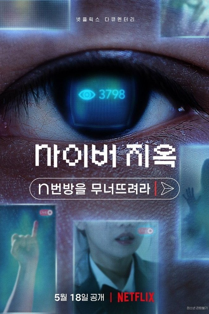 Cyber Hell Exposing an Internet Horror เปิดโปงนรกไซเบอร์ (2022)