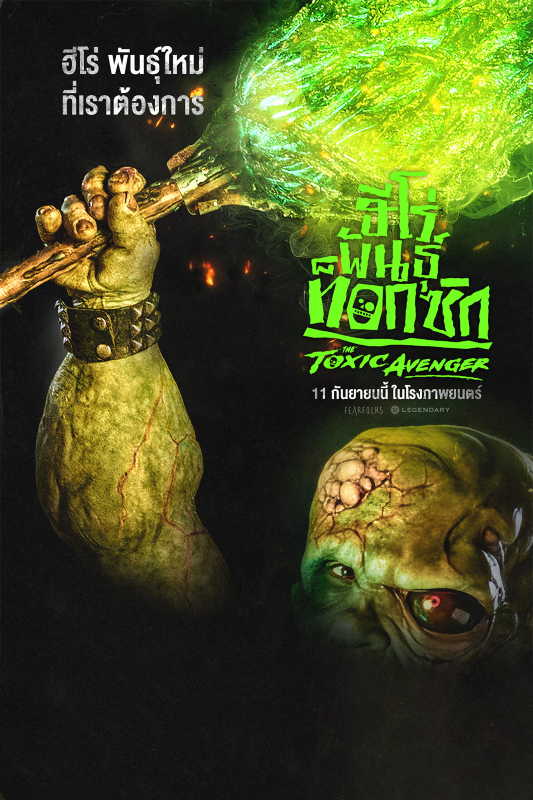 The Toxic Avenger Unrated (2025) ฮีโร่พันธุ์ท็อกซิก