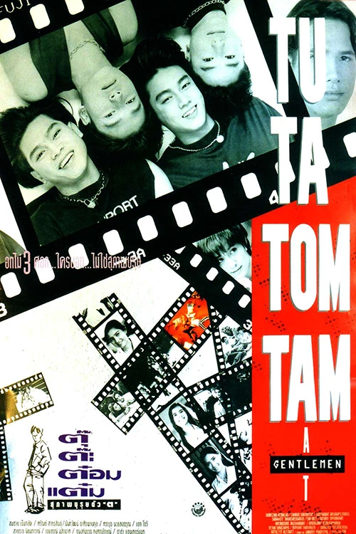 ตุ๊ ต๊ะ ต๋อม แต๋ม สุภาพบุรุษตัว ต (1994)