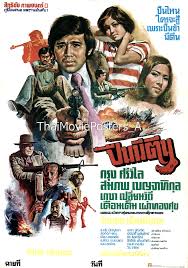 ปืนมีตีน (1977)