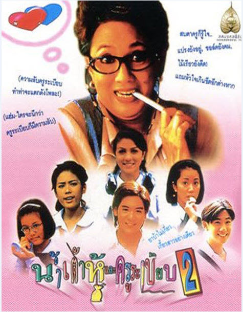 น้ำเต้าหู้กับครูระเบียบ 2 (1995)