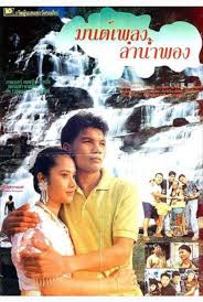 มนต์เพลงลำน้ำพอง (1993)