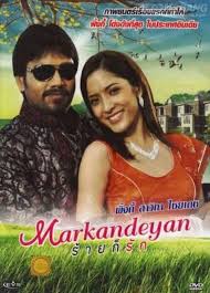 Markandeyan ร้ายก็รัก (2011)