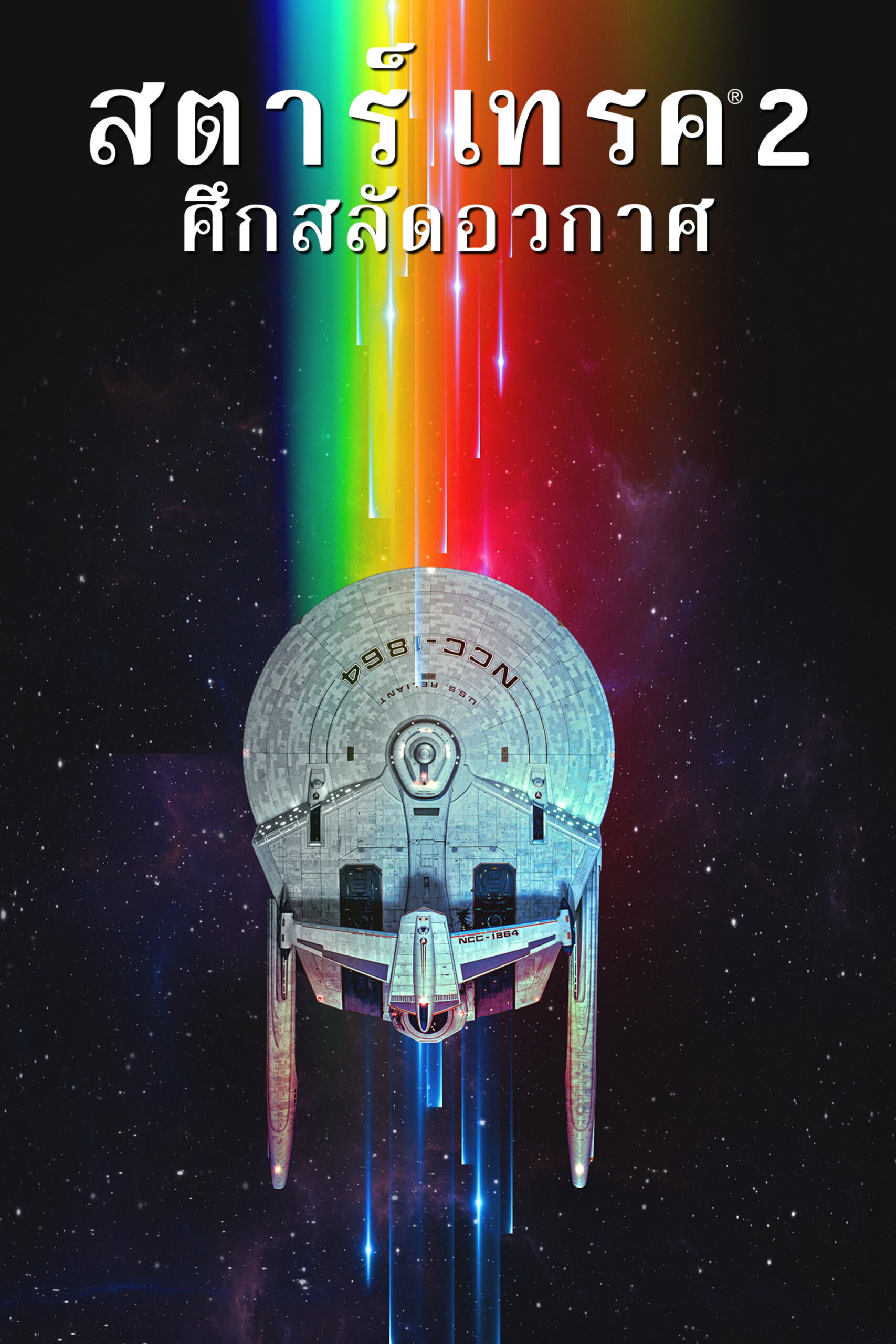 Star Trek 2 The Wrath of Khan สตาร์เทรค ศึกสลัดอวกาศ (1982)