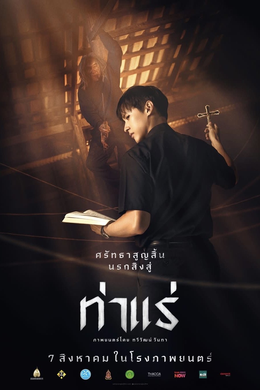 Tha Rae: The Exorcist (2025) ท่าแร่