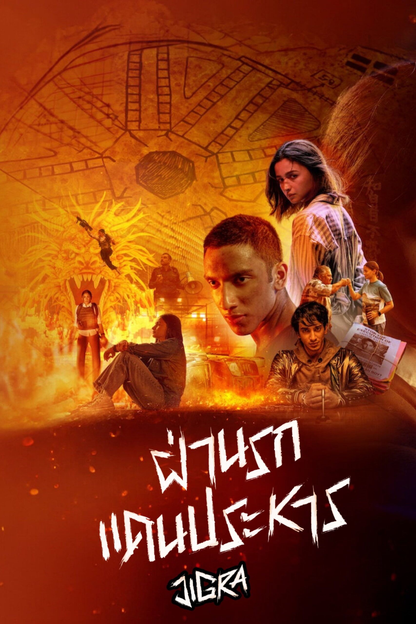 Jigra ฝ่านรกแดนประหาร (2024)