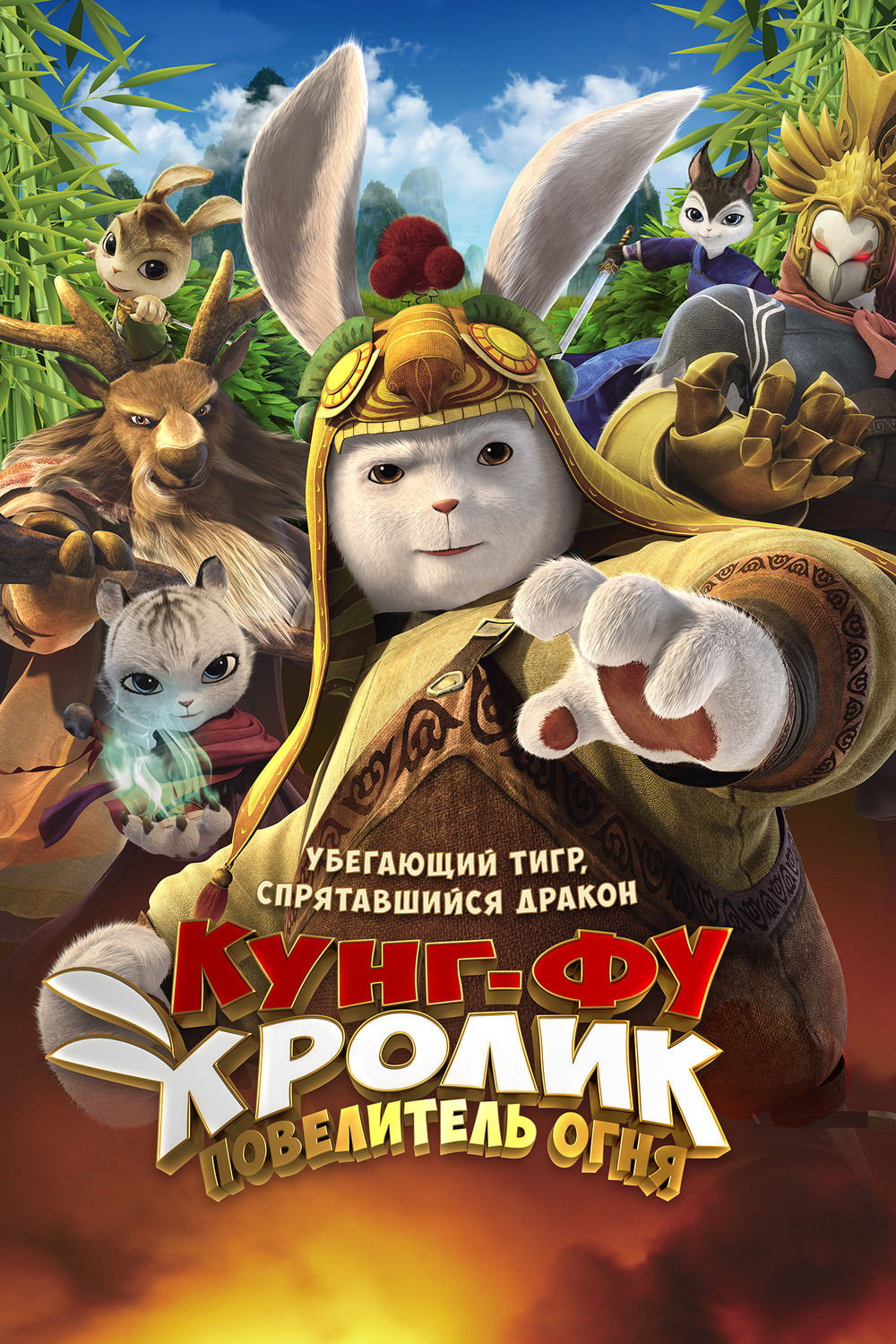 Legend of a Rabbit The Martial of Fire กระต่ายกังฟู จอมยุทธขนปุย (2015)