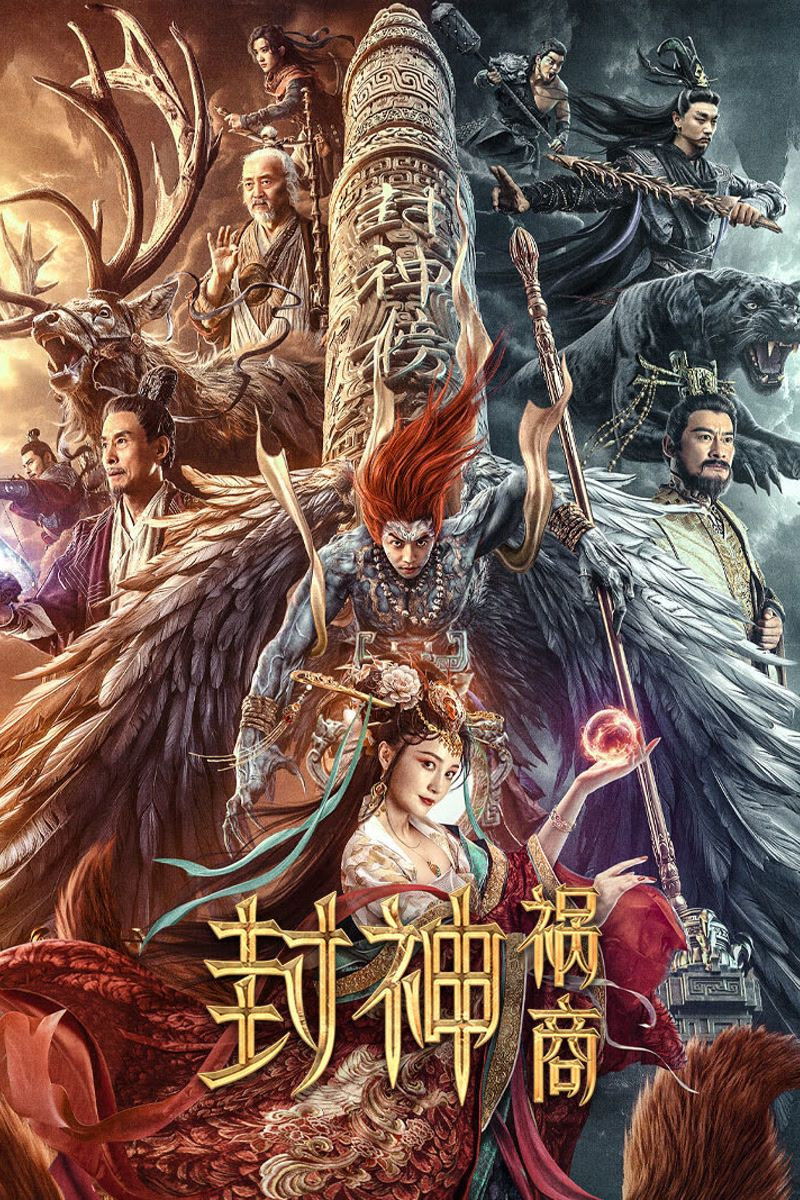League of Gods The Fall of Sheng  ตำนานเทพสวรรค์ ตอน มหันตภัย (2023)