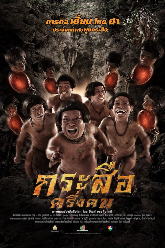 กระสือครึ่งคน (2016)