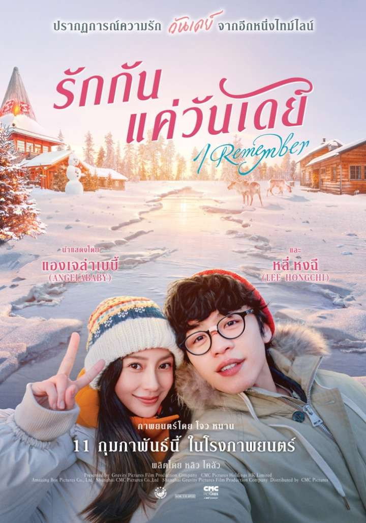 I Remember รักกันแค่วันเดย์ (2020)