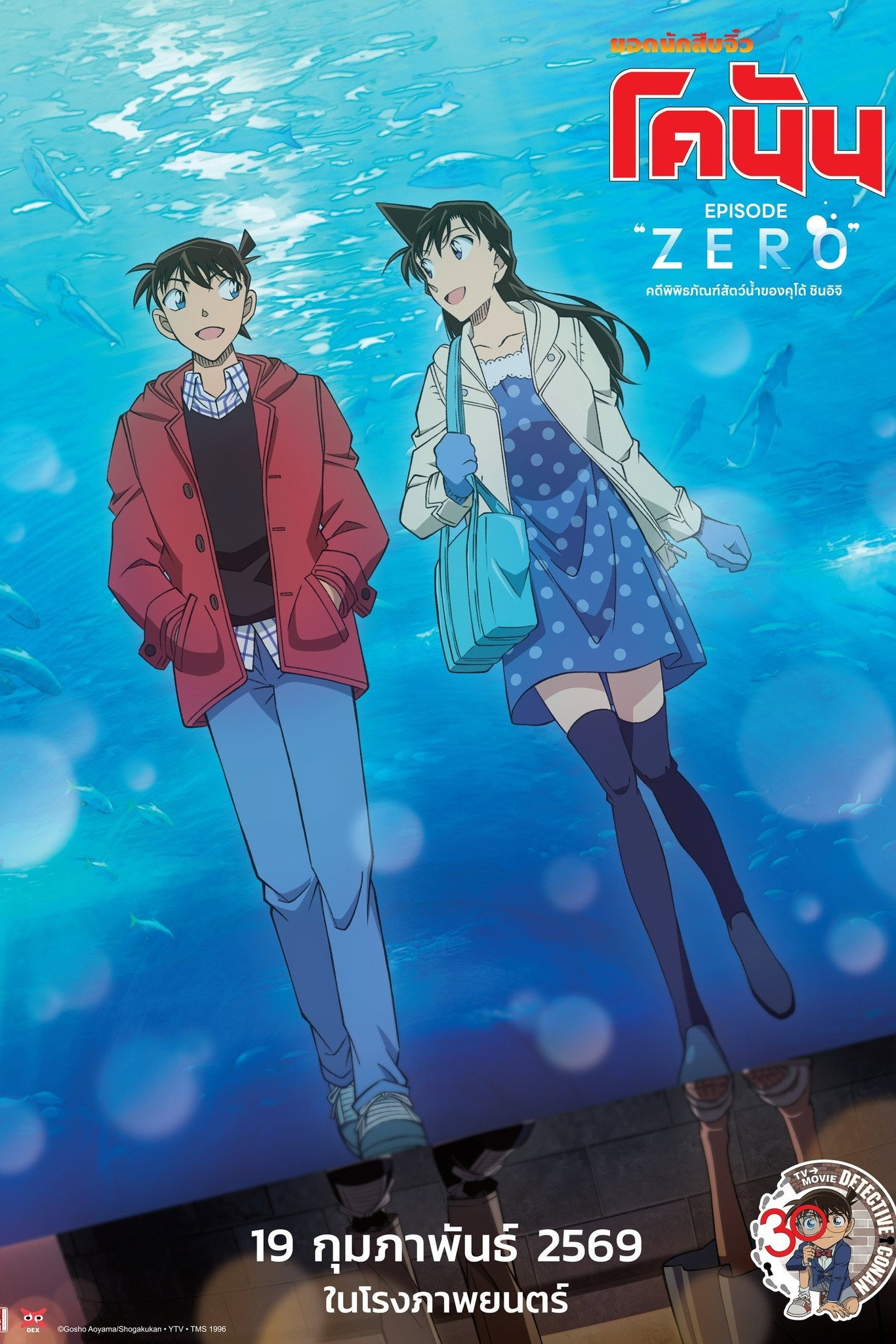 Detective Conan Episode ZERO ยอดนักสืบจิ๋ว โคนัน คดีพิพิธภัณฑ์สัตว์น้ำของคุโด้ ชินอิจิ (2026)