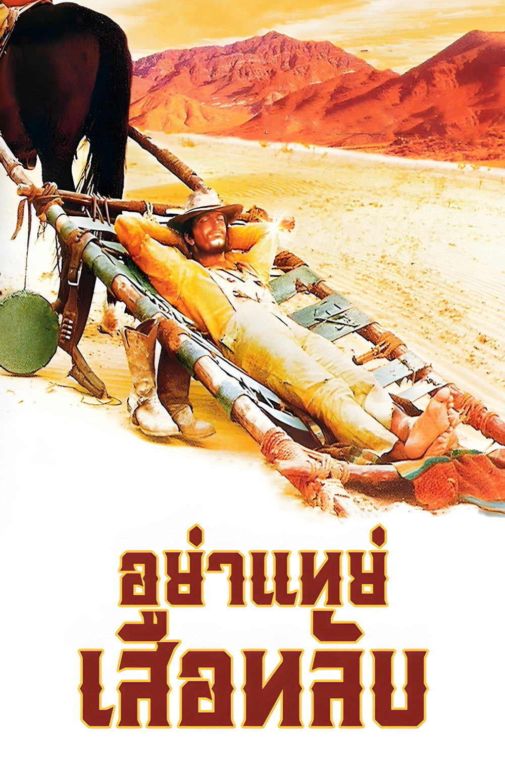 They Call Me Trinity (Lo chiamavano Trinità…) อย่าแหย่เสือหลับ (1970)