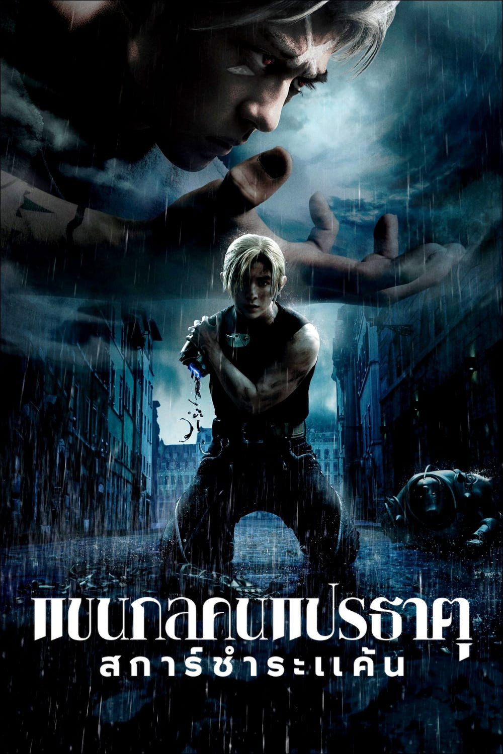 Fullmetal Alchemist the Revenge of Scar แขนกลคนแปรธาตุ สการ์ชำระแค้น (2022)