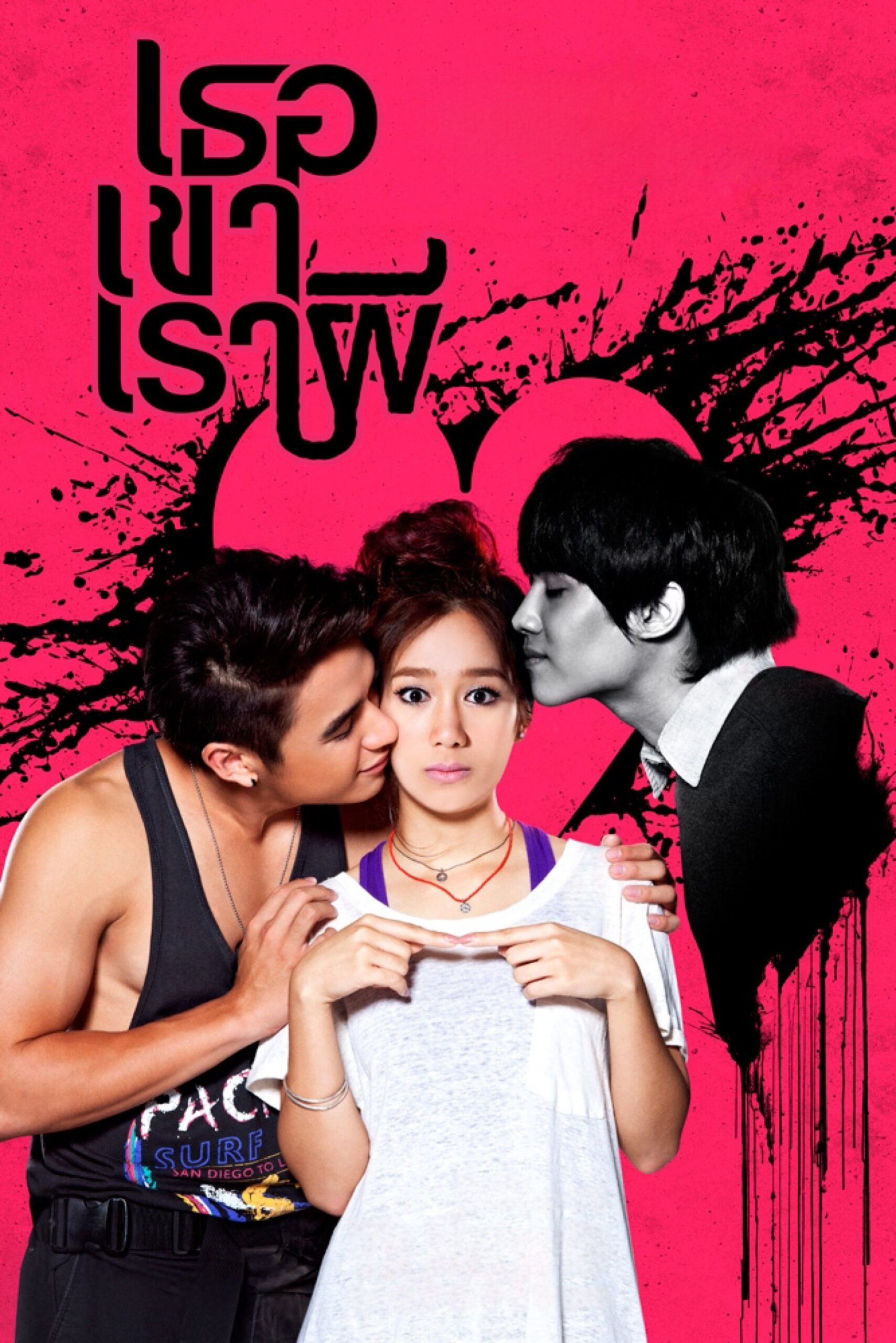 เธอ เขา เรา ผี (2014)