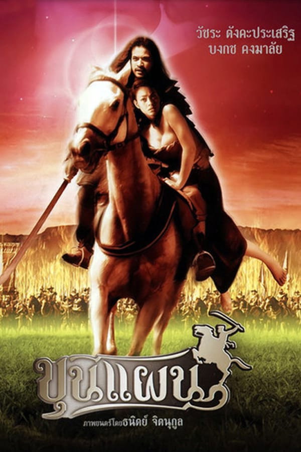 Kunpan Legend of the Warlord ขุนแผน (2002)