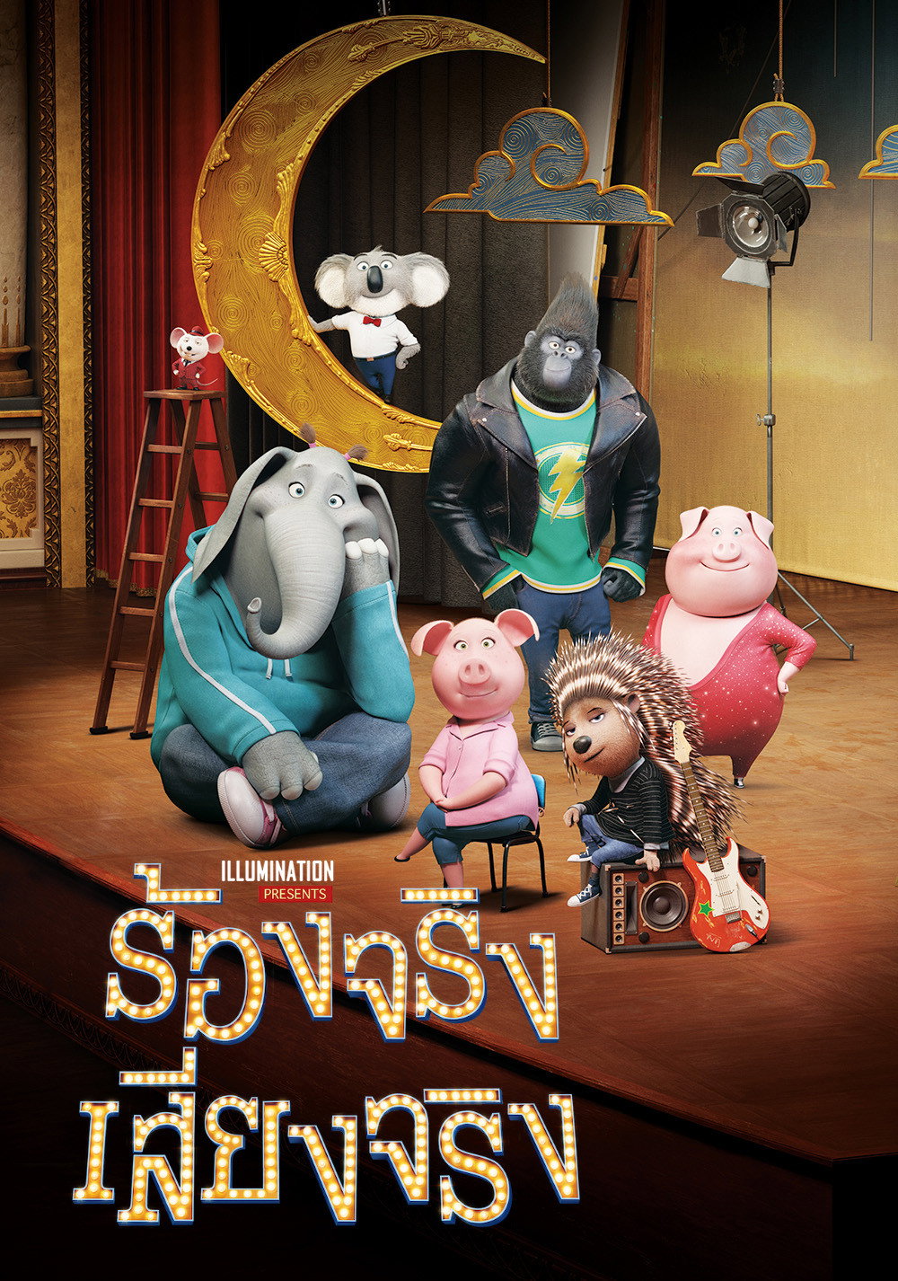 Sing ร้องจริง เสียงจริง (2016)