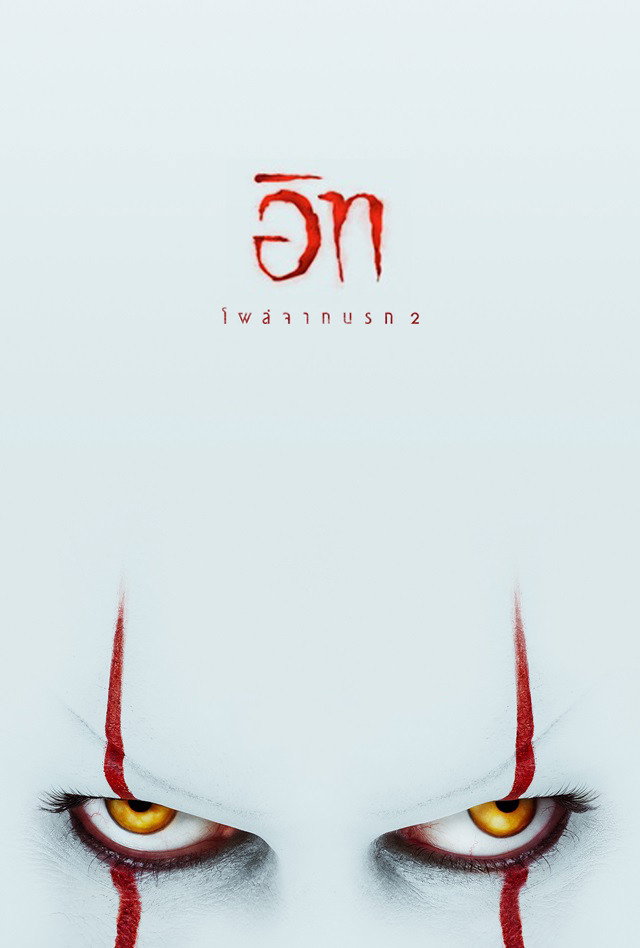 It Chapter Two อิท โผล่จากนรก 2 (2019)