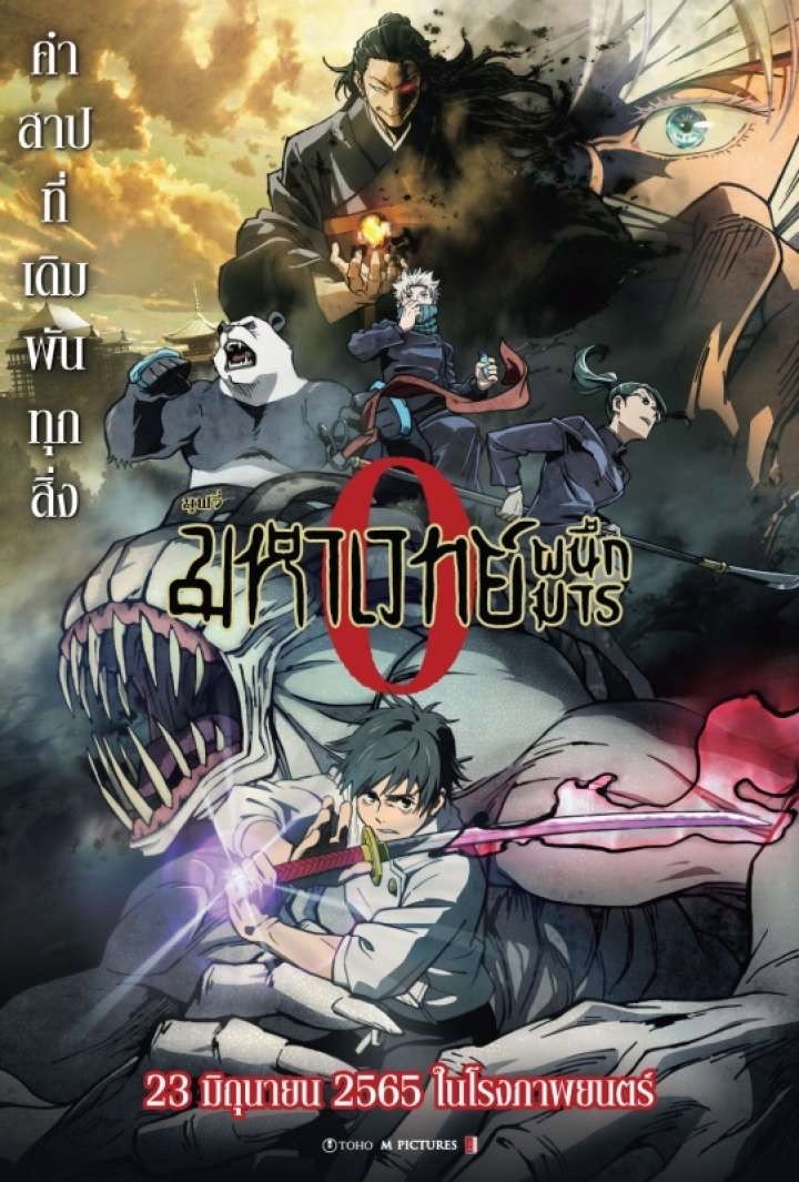 Jujutsu Kaisen 0 The Movie มหาเวทย์ผนึกมาร ซีโร่ (2021)
