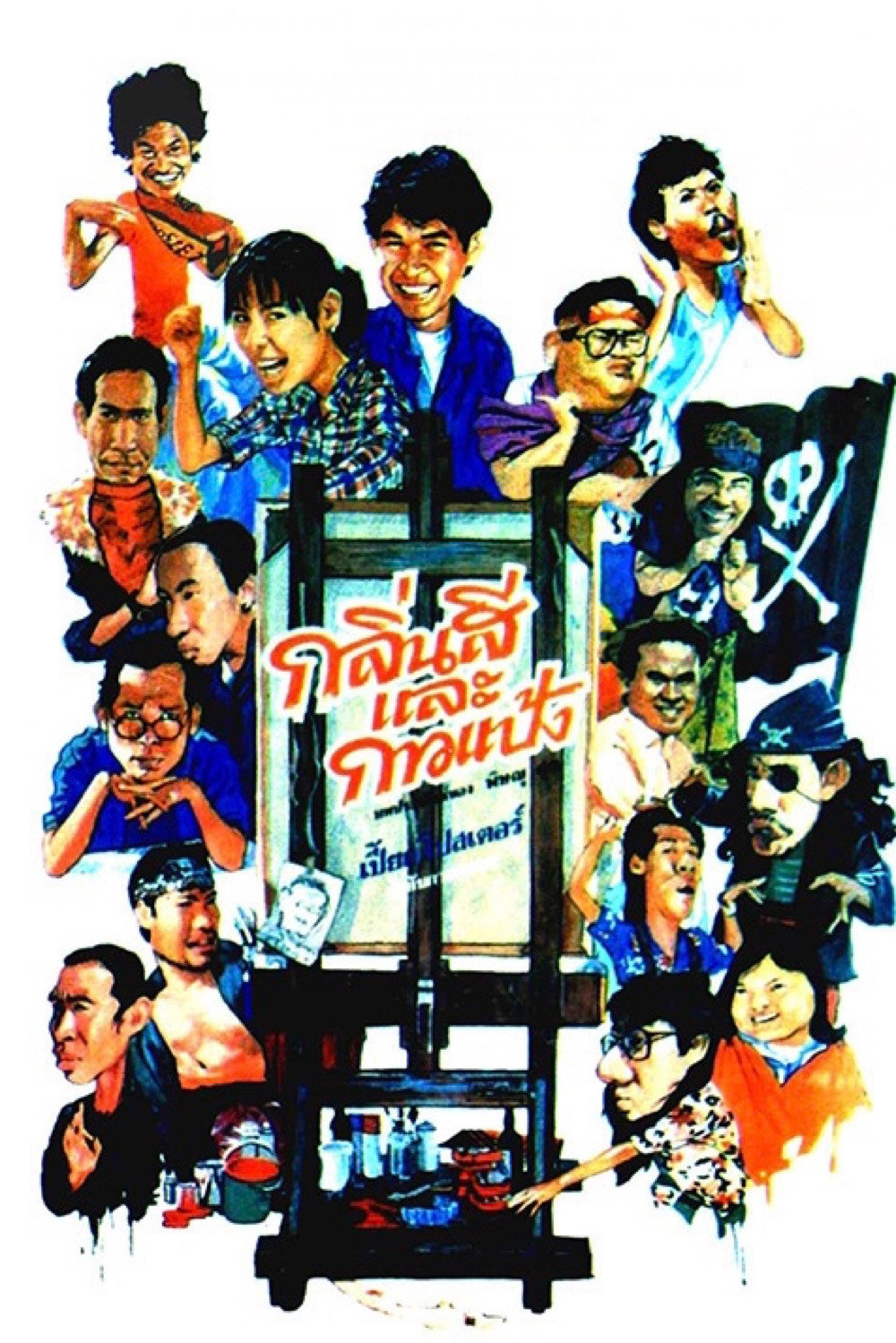 กลิ่นสีและกาวแป้ง Something About Art (1988)