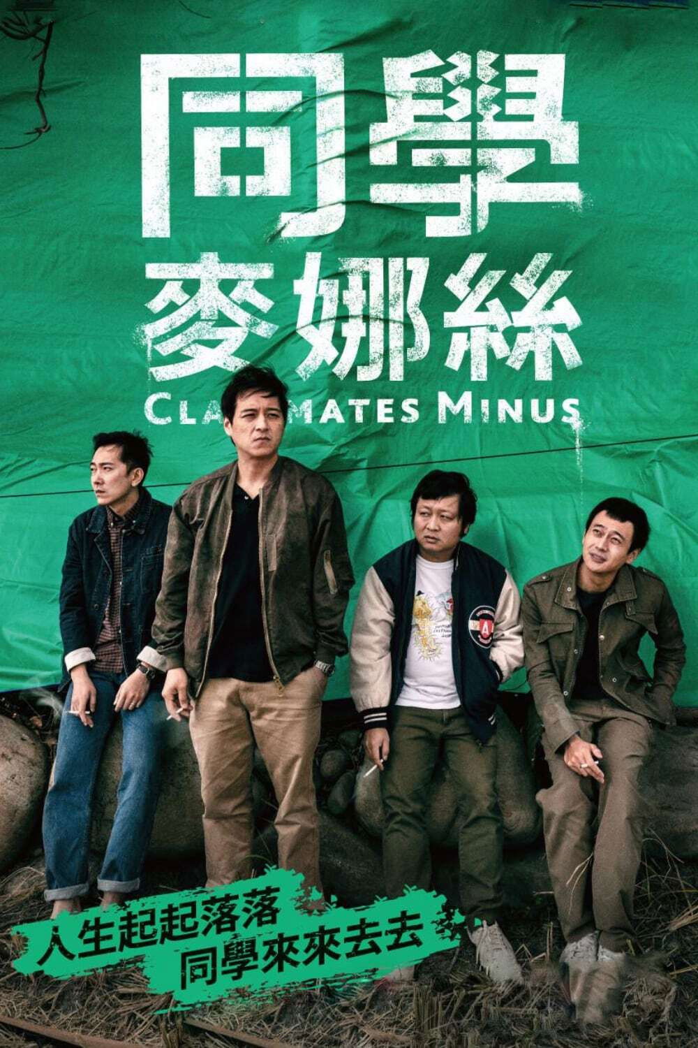 Classmates Minus เพื่อนร่วมรุ่น (2020)