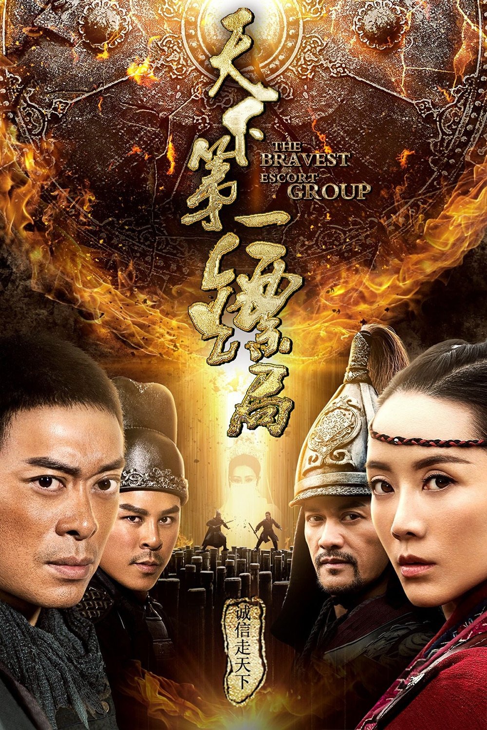 The Bravest Escort Group ขบวนการเปาเปียวผู้พิทักษ์ (2018)