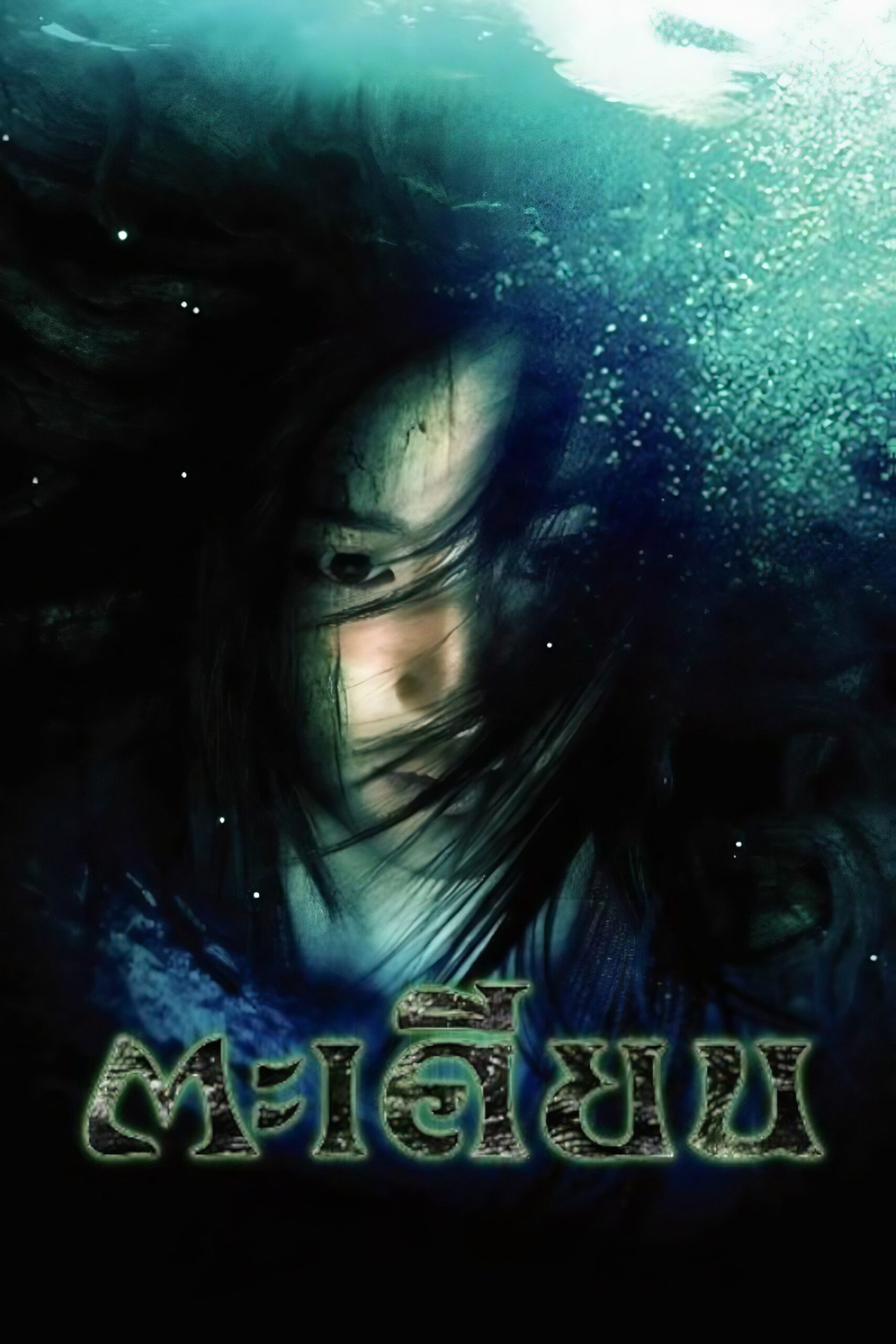 ตะเคียน Ta-kien (2003)