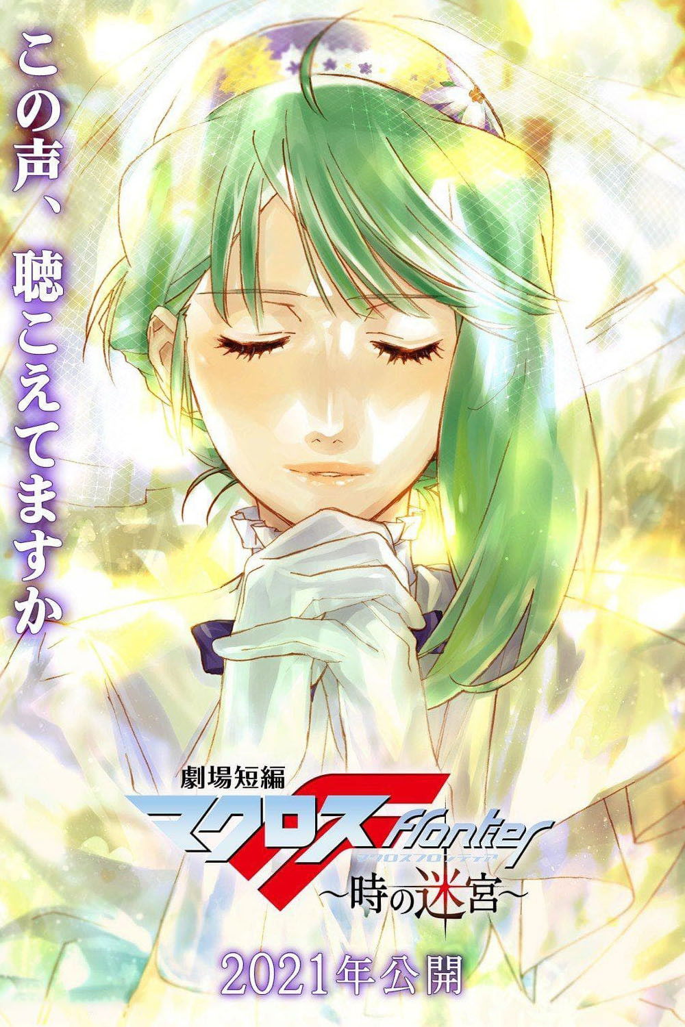 Macross Frontier Labyrinth of Time (2021)