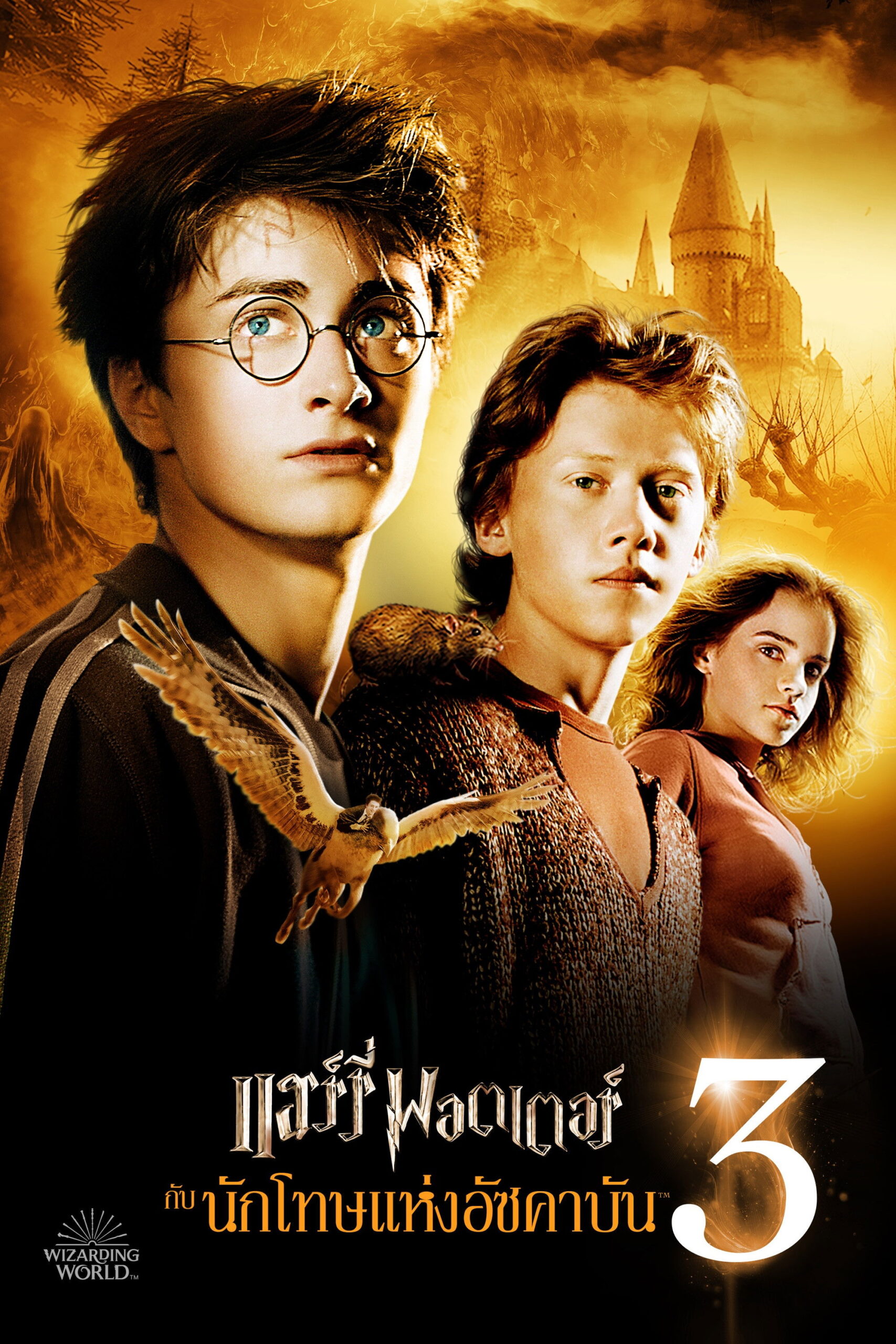 Harry Potter 3 and the Prisoner of Azkaban (2004) แฮร์รี่ พอตเตอร์ กับนักโทษแห่งอัซคาบัน