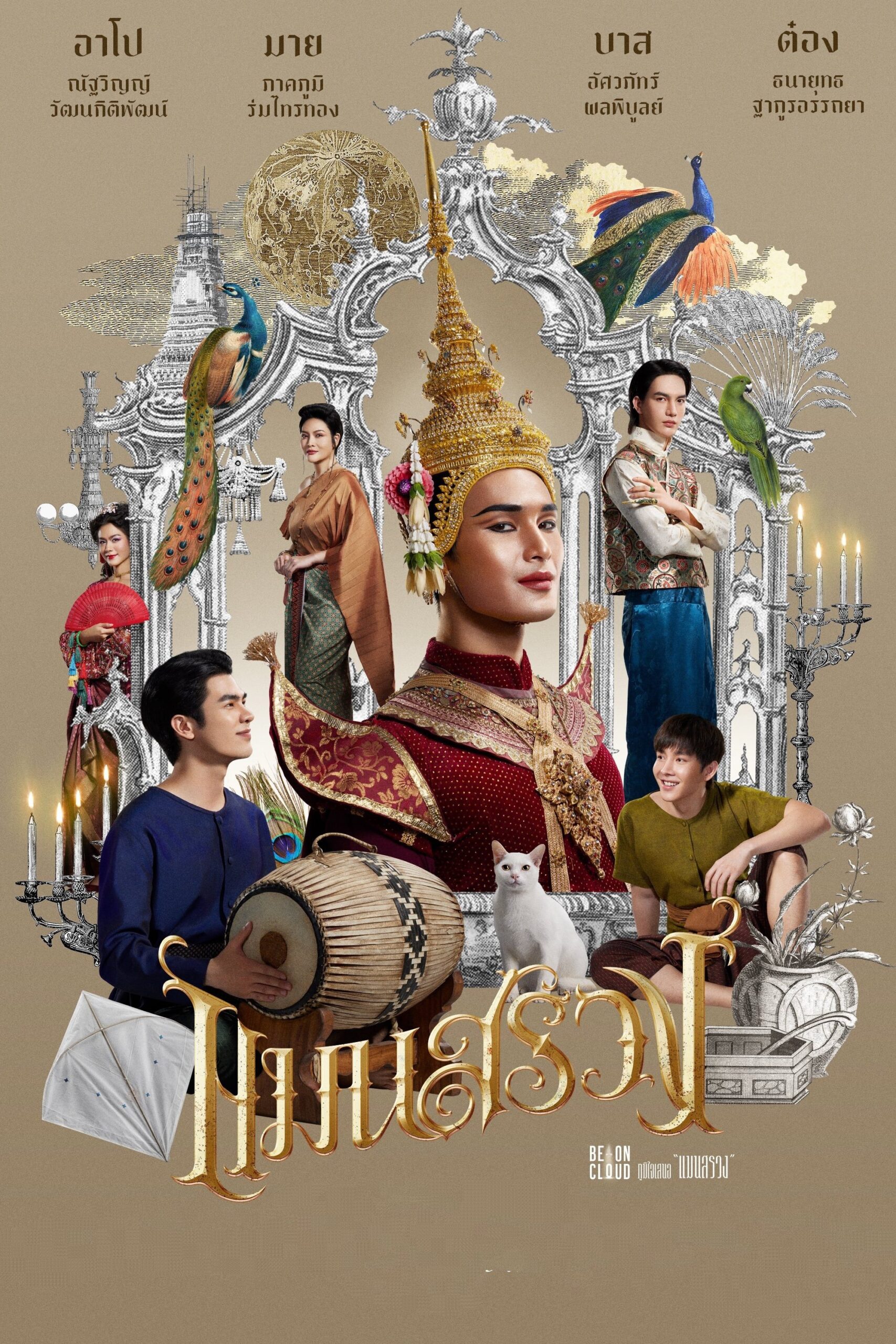 ManSuang แมนสรวง (2023)
