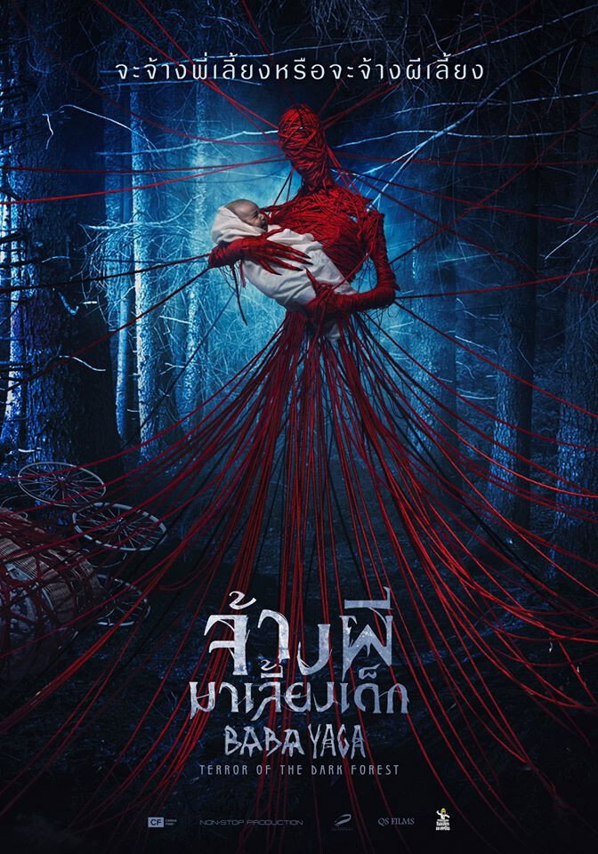 Baba Yaga Terror of the Dark Forest จ้างผีมาเลี้ยงเด็ก (2020)