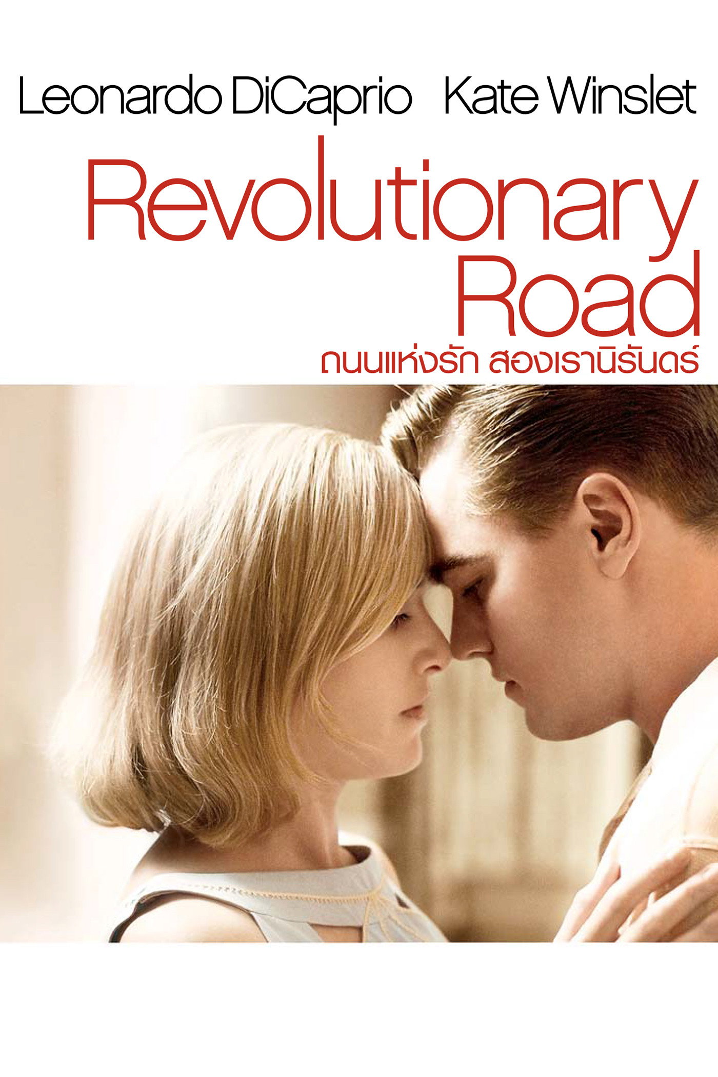 Revolutionary Road ถนนแห่งฝัน สองเรานิรันดร์ (2008)