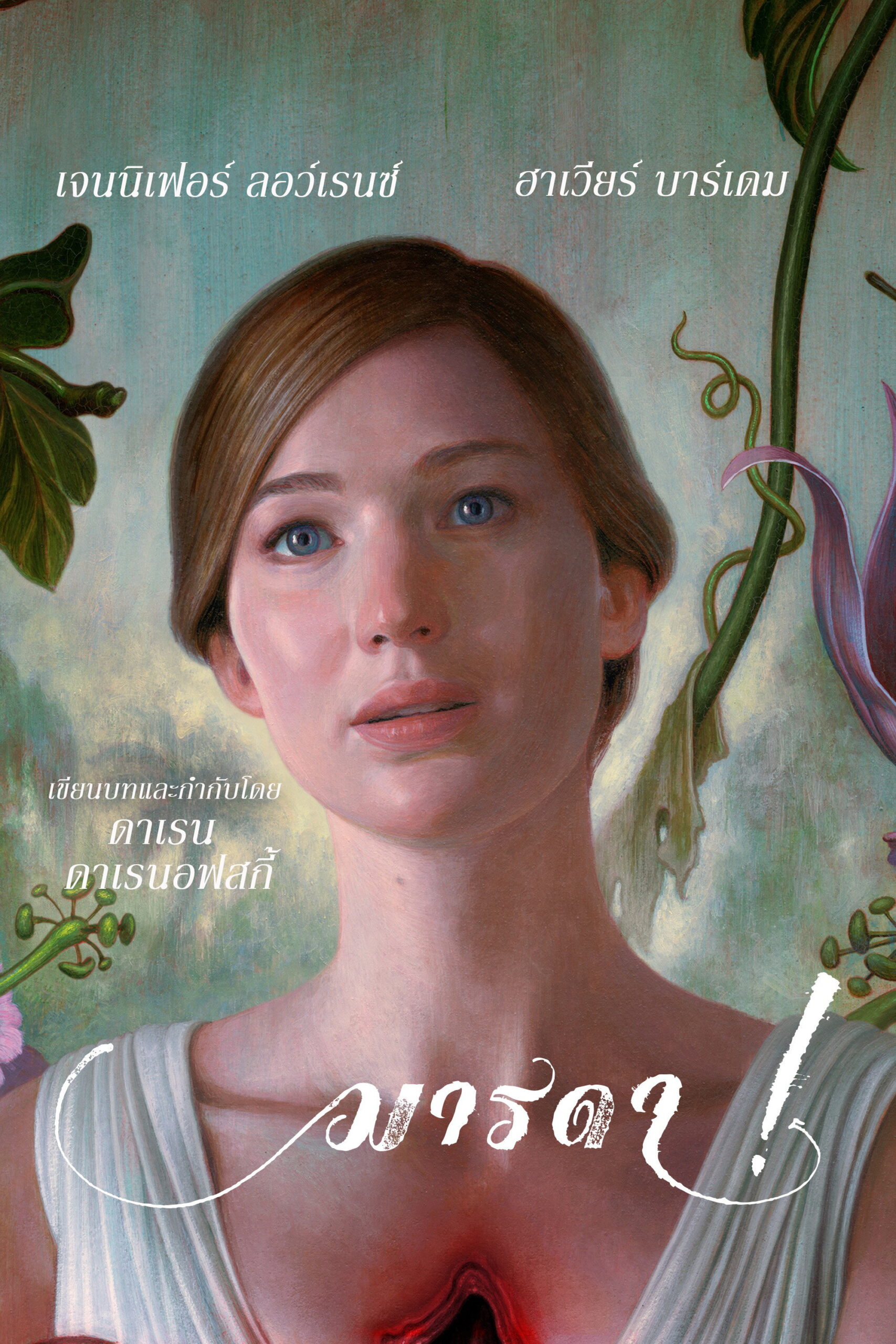Mother! มารดา! (2017)