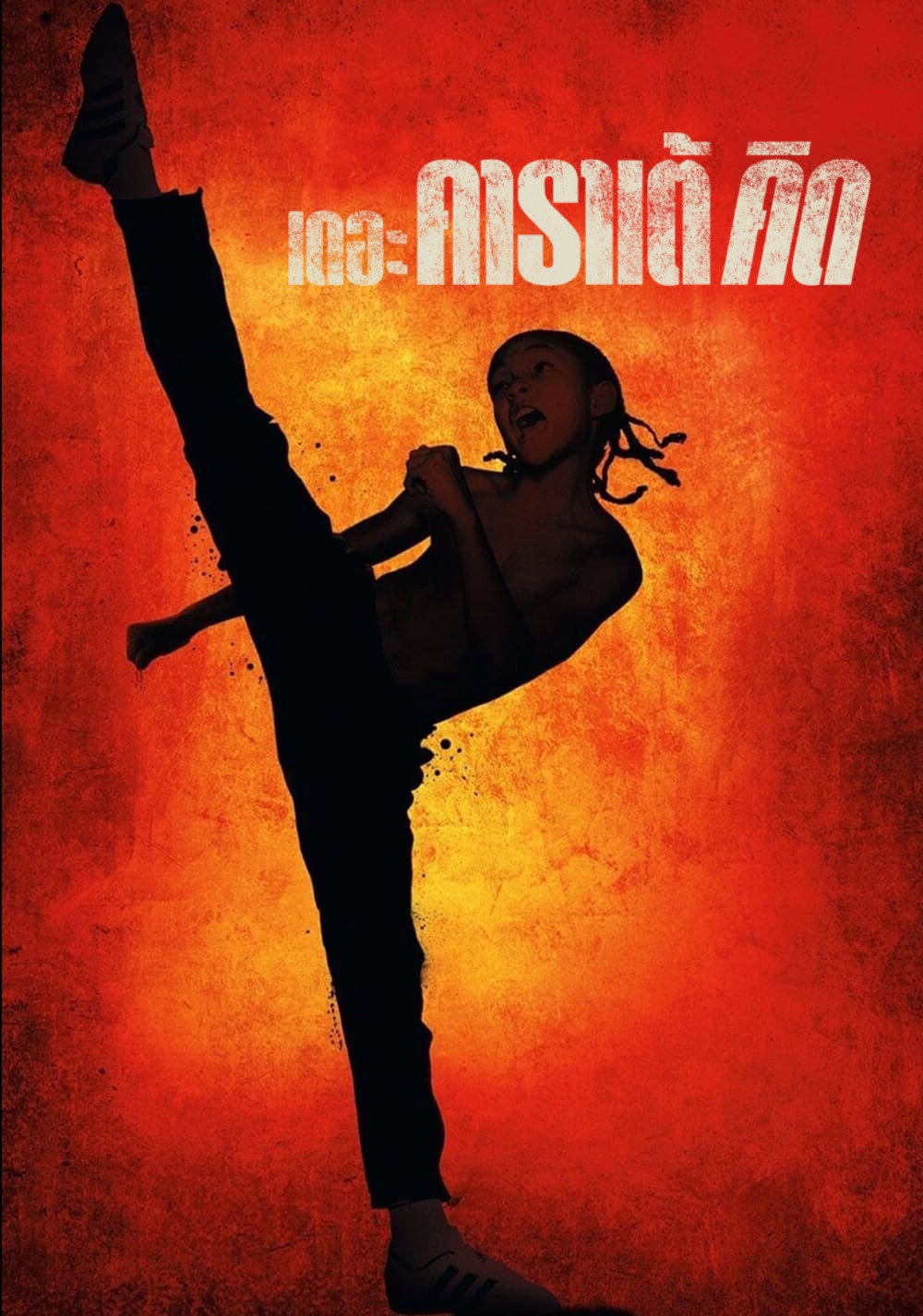 The Karate Kid เดอะ คาราเต้ คิด (2010)