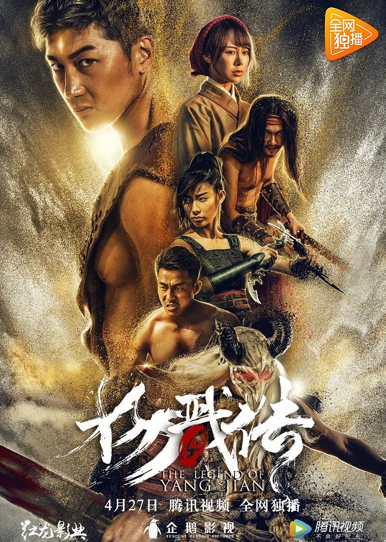 The Legend of Yang Jian (2018)