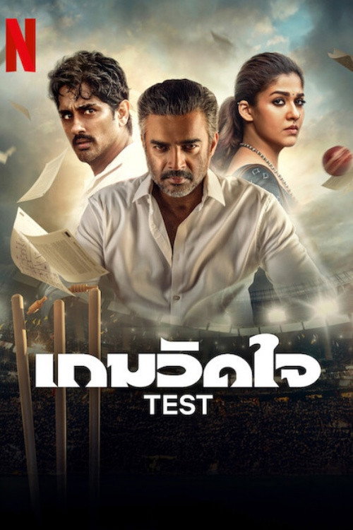 Test เกมวัดใจ (2025)