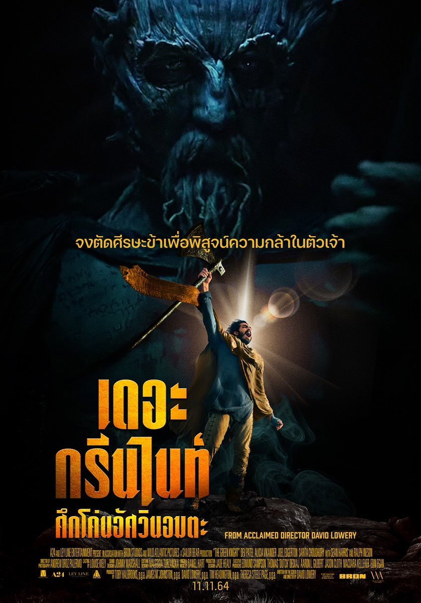 The Green Knight เดอะ กรีนไนท์ ศึกโค่นอัศวินอมตะ (2021)