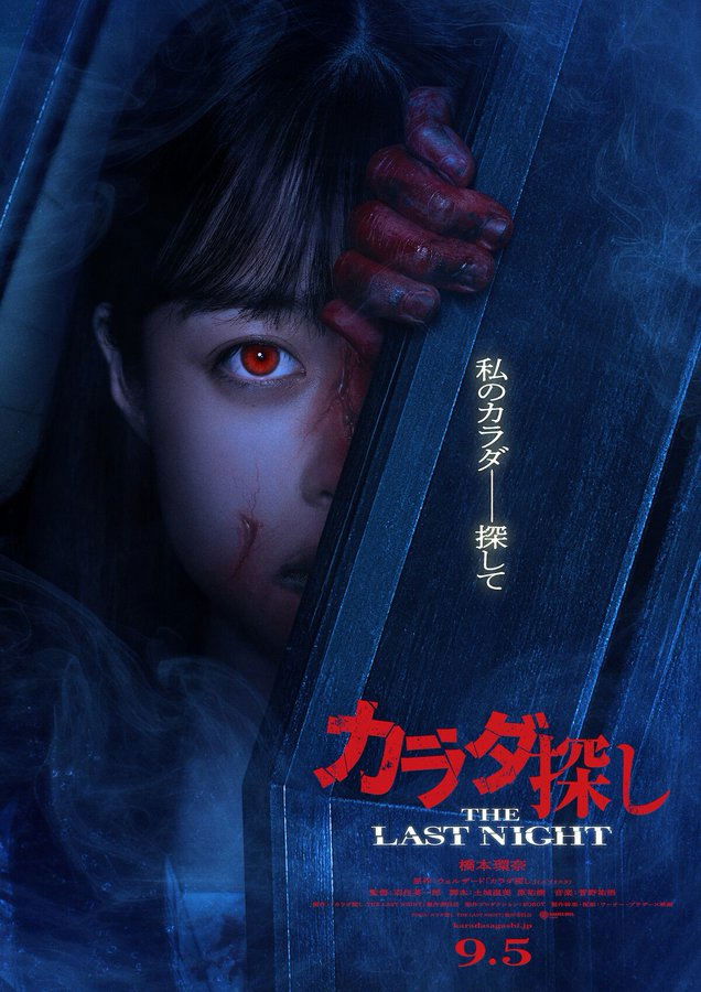Re/Member: The Last Night (Karada Sagashi: The Last Night) ตามล่าศพสยอง: คืนสุดท้าย (2025)