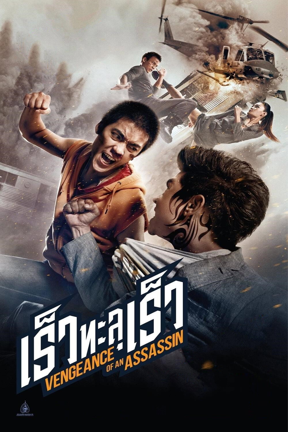 Vengeance of an Assassin เร็วทะลุเร็ว (2014)
