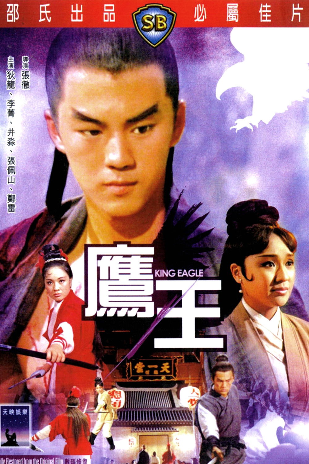 King Eagle จอมอินทรีบุกเดี่ยว (1971)