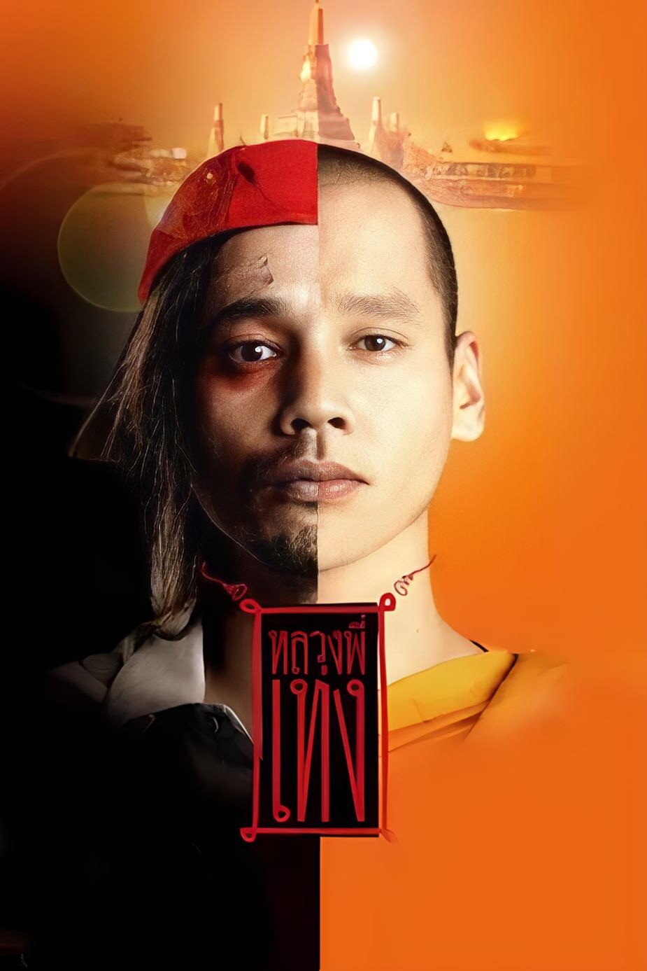 หลวงพี่เท่ง The Holy Man (2005)