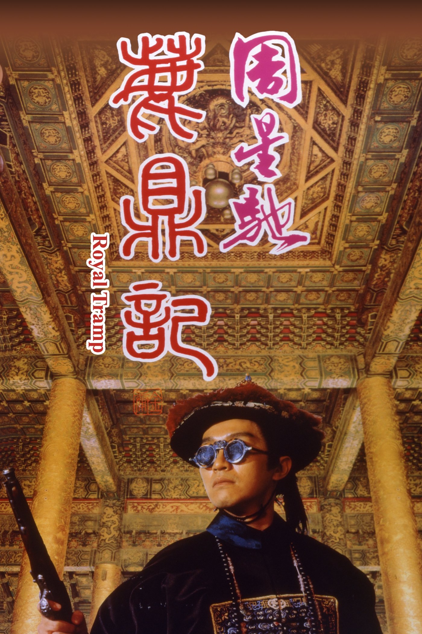 Royal Tramp อุ้ยเสี่ยวป้อ จอมยุทธเย้ยยุทธจักร (1992)