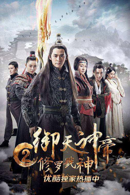 Imperial God Emperor 2 เทพจักรพรรดิเจ้าพิภพ 2 อสุรา เทพสังหาร (2017)
